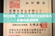 解码荣耀，工学院毕业证的珍贵内涵与传奇历程