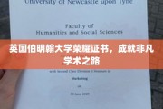 解锁荣耀，伯明翰大学证书见证非凡学术旅程