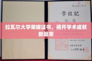 拉瓦尔大学荣耀加冕，开启学术辉煌新纪元