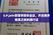 商界精英启程，S.P.Jain管理学院毕业证解锁成功之道