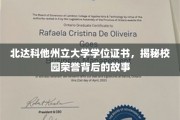 解码北达科他州立大学荣耀证书，背后的传奇故事揭晓