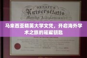 马来西亚精英大学文凭，开启国际学术殿堂的金钥匙