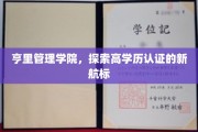 高学历认证新纪元，亨里管理学院引领教育航向