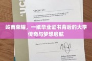 岭南梦起航，一纸证书映照传奇学府之光