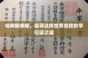 探寻伯明翰辉煌，揭开世界名校学位证的神秘面纱