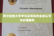 阿尔伯塔大学学位证背后的全球认可与价值解析