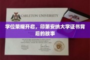 探寻印第安纳大学学位证书背后的荣耀传奇