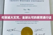 伦敦精英学府通行证，全球认可的学历之旅