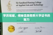 闪耀学历光环，探索圣路易斯大学证书的独特魅力