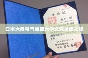 探寻大阪电气通信大学文凭背后的真实故事