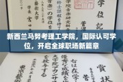 新西兰马努考理工学院，国际通行证在手，职场未来无限可能