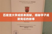 匹兹堡大学学子风采录，揭开优异成绩背后的真实故事