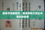 学历新航标，揭秘埃克斯特大学证书的非凡之旅
