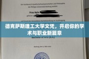 德克萨斯理工大学文凭，助你踏上学术与职业双丰收之旅