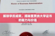 里贾纳大学证书，开启学历新篇章，探寻其独特魅力和价值