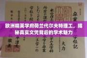 探索荷兰代尔夫特理工，欧洲精英学府的学术风采与真实文凭价值