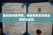 里昂商学院辉煌背后，解码商业智慧与非凡成就之路