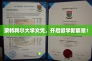 蒙特利尔精英学府，成就国际教育新里程碑