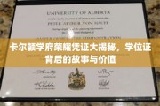 探寻卡尔顿学府荣耀凭证，学位证背后的传奇故事与珍贵价值