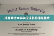 明治大学学位证书，一窥其背后的传奇与魅力