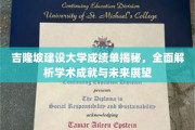 吉隆坡建设大学成绩单大揭秘，探析学术辉煌与未来潜力