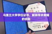 马里兰大学学位证书，开启学术巅峰之旅的通行证