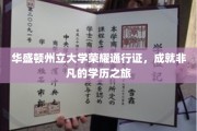 开启非凡之旅，华盛顿州立大学荣耀通行证，解锁卓越学历篇章