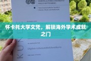 怀卡托大学文凭，开启通往国际学术巅峰的钥匙