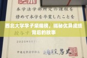 西北骄子荣耀记，揭秘学子卓越成绩背后的传奇之路
