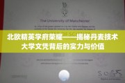 解码北欧教育瑰宝，丹麦技术大学文凭的非凡魅力与深远影响