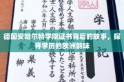 欧洲学府魅力揭秘，安哈尔特学院证书背后的异国风情
