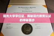 揭开圆光大学学位证的认证之谜，揭秘现代教育认证背后的真实世界