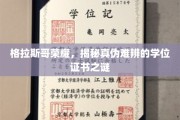 格拉斯哥之光，探寻真假难辨的荣誉学位迷雾