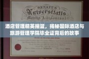 酒店管理精英摇篮，揭秘国际酒店与旅游管理学院毕业证背后的故事
