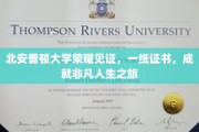 北安普顿荣耀加冕，证书铸就非凡人生篇章