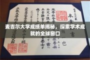 解码麦吉尔卓越，揭秘全球学术成就新篇章