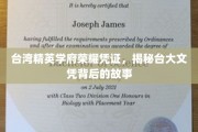 解码台大荣耀，探寻精英学府的文凭传奇