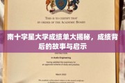 探寻南十字星大学成绩单背后的秘密，揭秘成长轨迹与人生启迪
