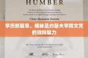 圣约瑟夫学院文凭，开启教育新时代的神秘钥匙