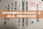 科罗拉多西部州立大学证书，解锁学术新篇章，成就非凡未来