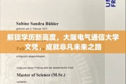 跨越学历新界，大阪电气通信大学文凭助你攀登非凡人生巅峰