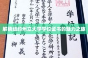 探索纽约州立大学学位证书背后的辉煌奥秘