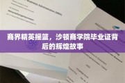 沙顿商学院，培养商界领袖的摇篮，揭秘毕业证背后的璀璨传奇
