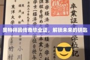 奥特拜因毕业证，开启无限可能之门的钥匙