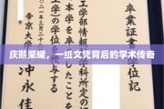 庆熙辉煌，文凭背后的学术传奇之旅