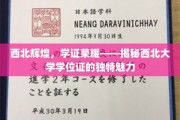 西北辉煌，学证荣耀——揭秘西北大学学位证的独特魅力