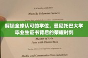 跨越国际认可的里程碑，曼尼托巴大学毕业生证书的辉煌成就揭晓