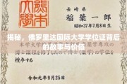 佛罗里达国际大学学位证，探寻其神秘面纱下的非凡价值