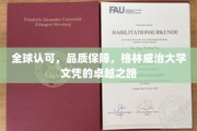 跨越国际认可，格林威治大学文凭的卓越启航之旅
