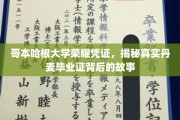 哥本哈根大学证书之谜，探秘丹麦毕业证的传奇历程